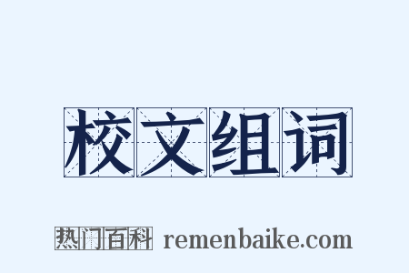 校文组词是什么意思的图片